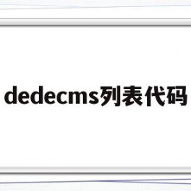 dedecms列表代码(dedecms 0day)