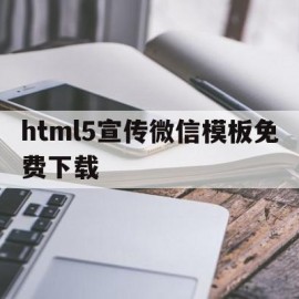 html5宣传微信模板免费下载(html5宣传微信模板免费下载软件)