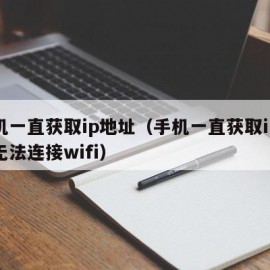 手机一直获取ip地址（手机一直获取ip地址无法连接wifi）