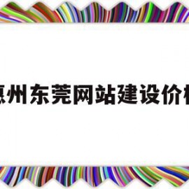 包含惠州东莞网站建设价格的词条