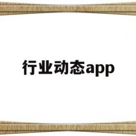 行业动态app(行业动态是什么意思)