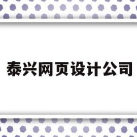 泰兴网页设计公司(泰兴网页设计公司招聘)