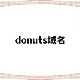 donuts域名(dynadot域名怎么样)