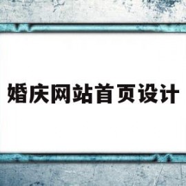 婚庆网站首页设计(婚庆策划网站的设计与实现)