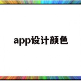 app设计颜色(app主题颜色设计)