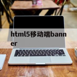 html5移动端banner(html5移动端网页app源码)