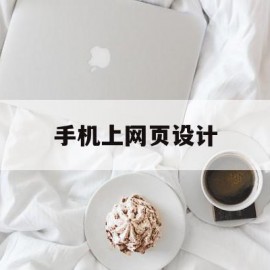 手机上网页设计(手机网页设计模板图片)