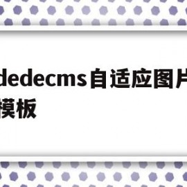 关于dedecms自适应图片模板的信息