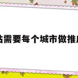 网站需要每个城市做推广吗的简单介绍