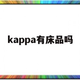 kappa有床品吗(kappa made in china)