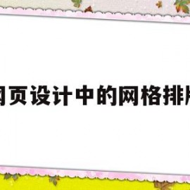 网页设计中的网格排版(网页设计中的网格排版怎么做)