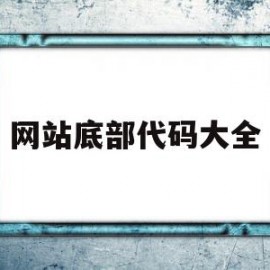 网站底部代码大全的简单介绍