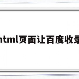 html页面让百度收录(用html和css做百度首页代码)