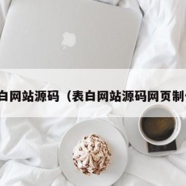 表白网站源码（表白网站源码网页制作）