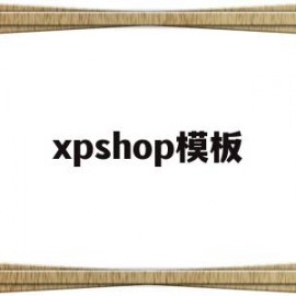 xpshop模板(psd模板使用教程)