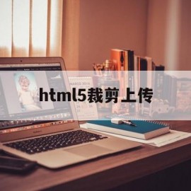 html5裁剪上传(html怎么裁剪图片)