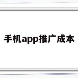 手机app推广成本(手机app推广成本高吗)