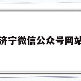 济宁微信公众号网站(关注济宁公众号)