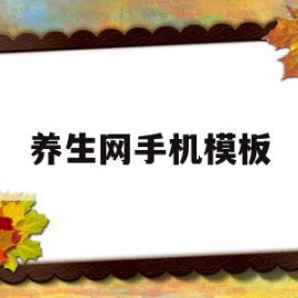 养生网手机模板(养生网手机模板下载)