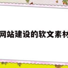 网站建设的软文素材(网站建设的软文素材有哪些)