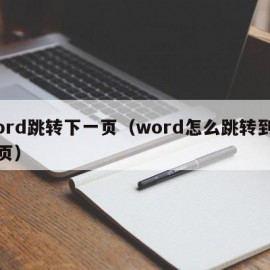 Word跳转下一页（word怎么跳转到下一页）