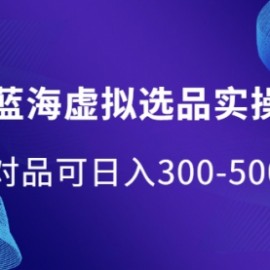 淘宝蓝海虚拟选品实操复盘，选对品可日入300-500