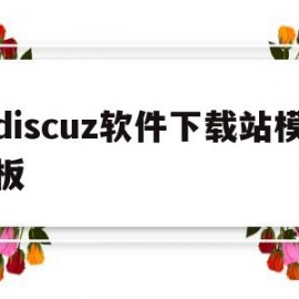 discuz软件下载站模板(discuz!下载)