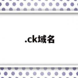 .ck域名(ck域名解析)