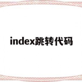 index跳转代码(html301跳转代码)