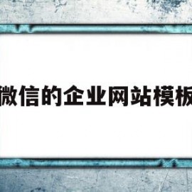 微信的企业网站模板(微信企业网页)