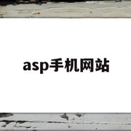 asp手机网站(asp手机网站源码)