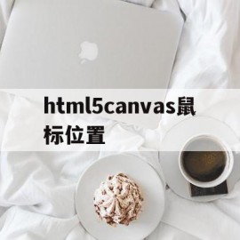 html5canvas鼠标位置的简单介绍