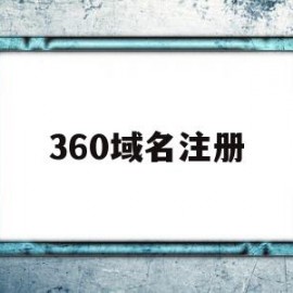 360域名注册(360域名多少钱买的)