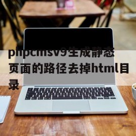 phpcmsv9生成静态页面的路径去掉html目录的简单介绍