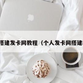 手机搭建发卡网教程（个人发卡网搭建教程）