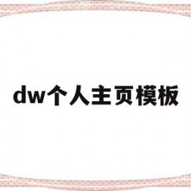 dw个人主页模板(dw制作个人网页的步骤)