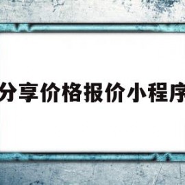 分享价格报价小程序(报价小程序制作)