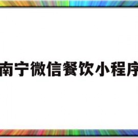 南宁微信餐饮小程序(南宁小餐饮许可证办理流程)