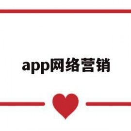 app网络营销(app网络营销策划方案)