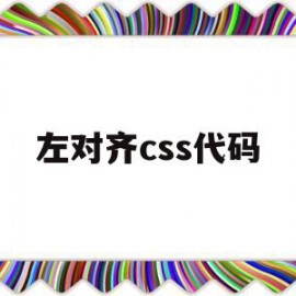 左对齐css代码(左对齐html代码)