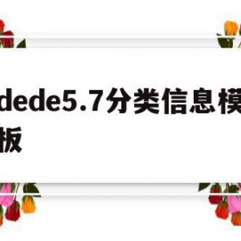 dede5.7分类信息模板的简单介绍