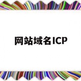 网站域名ICP(网站域名icp备案)