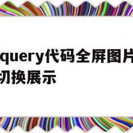 jquery代码全屏图片切换展示的简单介绍