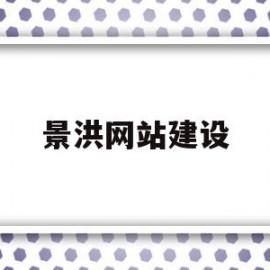 景洪网站建设的简单介绍