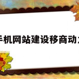 手机网站建设移商动力(传统企业自建移动商城app)