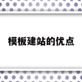 模板建站的优点(模板建站的优点是什么)