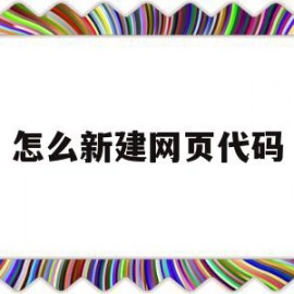 怎么新建网页代码(网站创建代码)