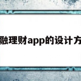 金融理财app的设计方案(金融理财app的设计方案有哪些)