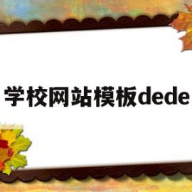 学校网站模板dede(学校网站模板 百度网盘)