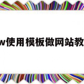 dw使用模板做网站教程(用dw制作网站的完整步骤)